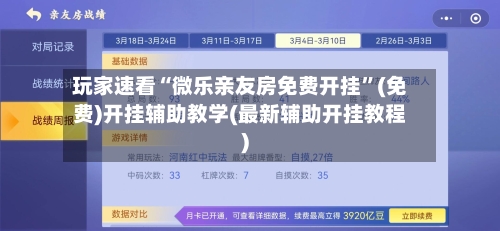 玩家速看“微乐亲友房免费开挂”(免费)开挂辅助教学(最新辅助开挂教程)-第1张图片