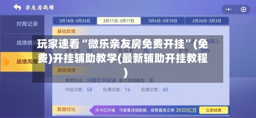玩家速看“微乐亲友房免费开挂”(免费)开挂辅助教学(最新辅助开挂教程)-第2张图片