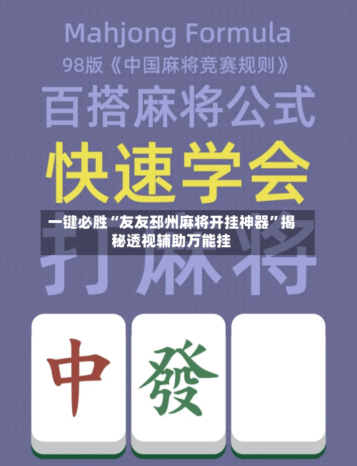一键必胜“友友邳州麻将开挂神器”揭秘透视辅助万能挂-第3张图片