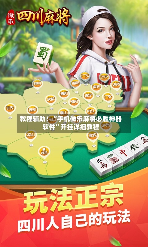 教程辅助！“手机微乐麻将必胜神器软件”开挂详细教程-第1张图片
