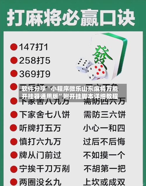 软件分享“小程序微乐山东麻将万能开挂器通用版	”附开挂脚本详细教程-第1张图片