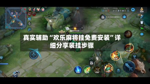 真实辅助“欢乐麻将挂免费安装”详细分享装挂步骤-第1张图片