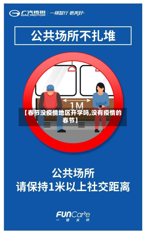 【春节没疫情地区开学吗,没有疫情的春节】-第2张图片
