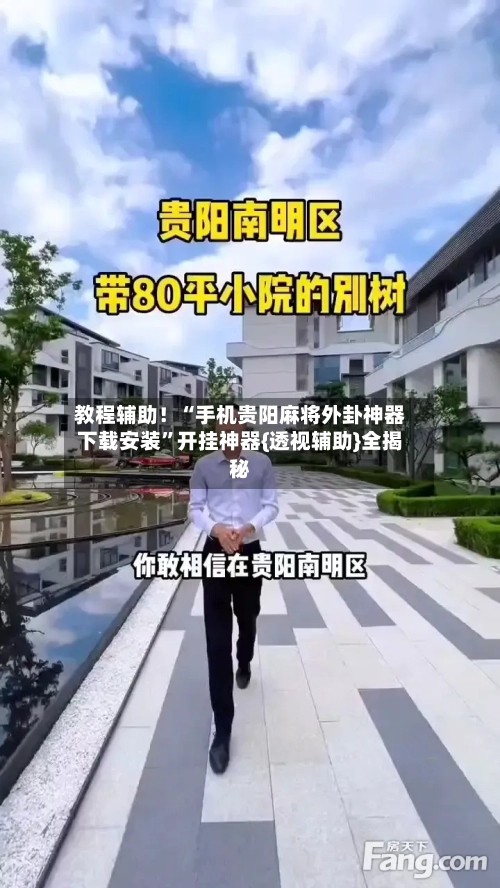 教程辅助！“手机贵阳麻将外卦神器下载安装”开挂神器{透视辅助}全揭秘-第1张图片