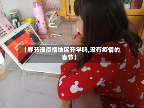 【春节没疫情地区开学吗,没有疫情的春节】-第1张图片