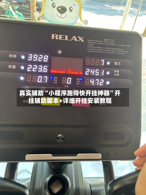 真实辅助“小程序跑得快开挂神器	”开挂辅助脚本+详细开挂安装教程-第1张图片