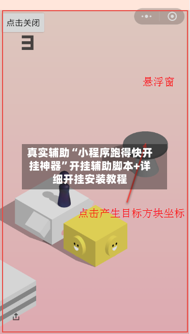 真实辅助“小程序跑得快开挂神器”开挂辅助脚本+详细开挂安装教程-第2张图片