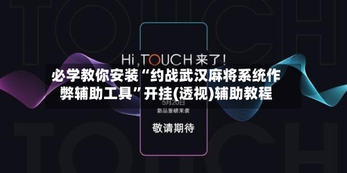 必学教你安装“约战武汉麻将系统作弊辅助工具	”开挂(透视)辅助教程-第1张图片