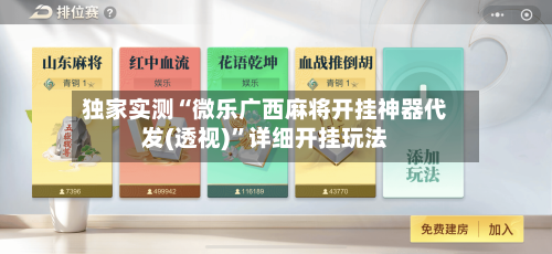 独家实测“微乐广西麻将开挂神器代发(透视)”详细开挂玩法-第1张图片