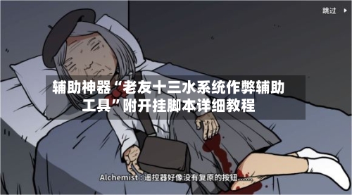 辅助神器“老友十三水系统作弊辅助工具”附开挂脚本详细教程-第2张图片