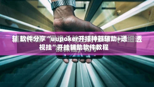 软件分享“uupoker开挂神器辅助+透视挂”开挂辅助软件教程-第1张图片