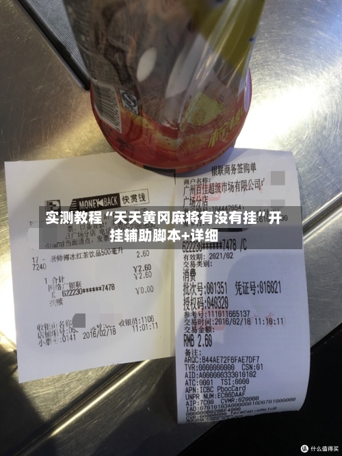 实测教程“天天黄冈麻将有没有挂	”开挂辅助脚本+详细-第2张图片