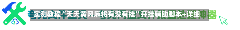 实测教程“天天黄冈麻将有没有挂”开挂辅助脚本+详细-第1张图片