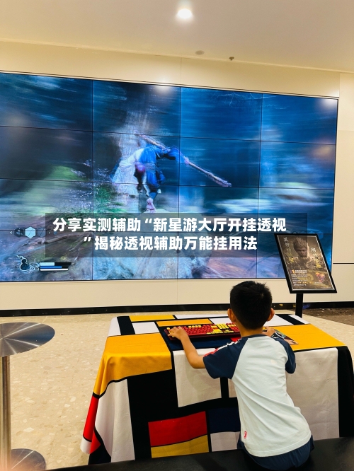 分享实测辅助“新星游大厅开挂透视”揭秘透视辅助万能挂用法-第3张图片