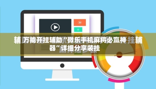 万能开挂辅助“微乐手机麻将必赢神器”详细分享装挂-第2张图片