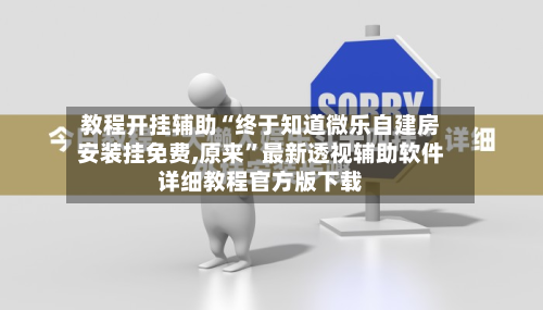 教程开挂辅助“终于知道微乐自建房安装挂免费,原来	”最新透视辅助软件详细教程官方版下载-第1张图片