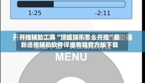 开挂辅助工具“顶盛娱乐怎么开挂	”最新透视辅助软件详细教程官方版下载-第2张图片