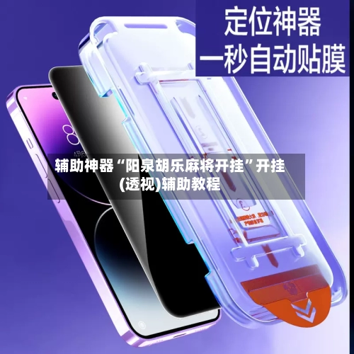 辅助神器“阳泉胡乐麻将开挂	”开挂(透视)辅助教程-第3张图片