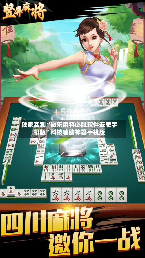独家实测“微乐麻将必胜软件安装手机版	”科技辅助神器手机版-第1张图片
