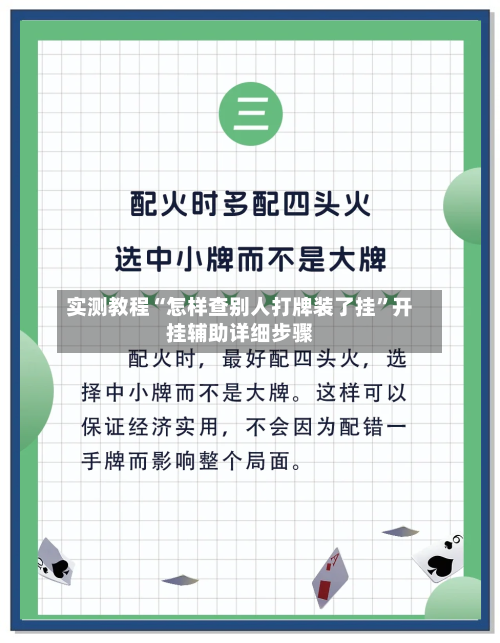 实测教程“怎样查别人打牌装了挂”开挂辅助详细步骤-第2张图片