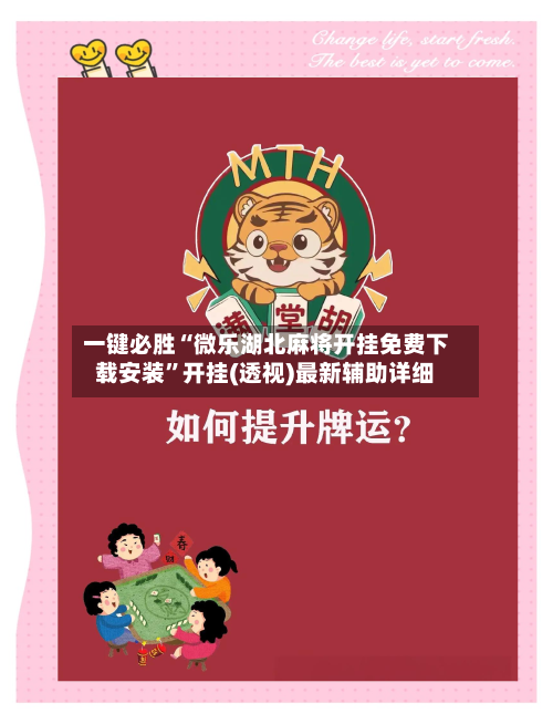 一键必胜“微乐湖北麻将开挂免费下载安装”开挂(透视)最新辅助详细-第2张图片