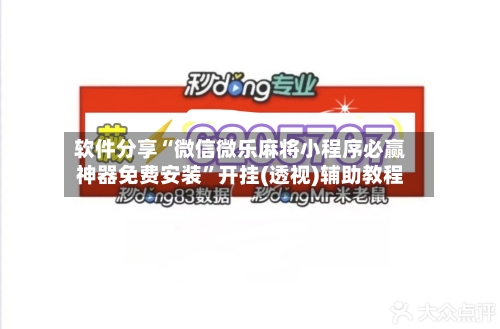 软件分享“微信微乐麻将小程序必赢神器免费安装	”开挂(透视)辅助教程-第2张图片