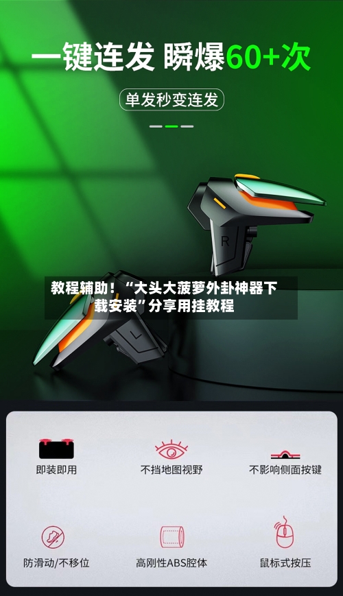 教程辅助！“大头大菠萝外卦神器下载安装”分享用挂教程-第2张图片