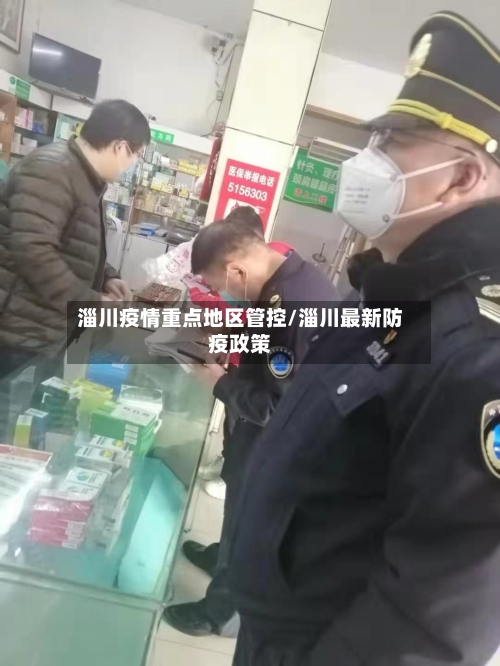 淄川疫情重点地区管控/淄川最新防疫政策-第1张图片