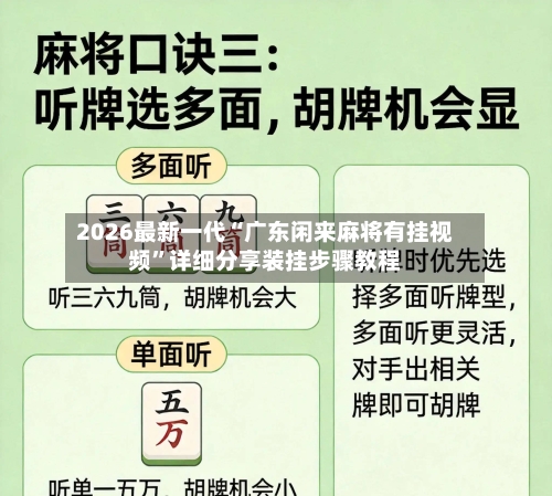 2026最新一代“广东闲来麻将有挂视频”详细分享装挂步骤教程-第1张图片