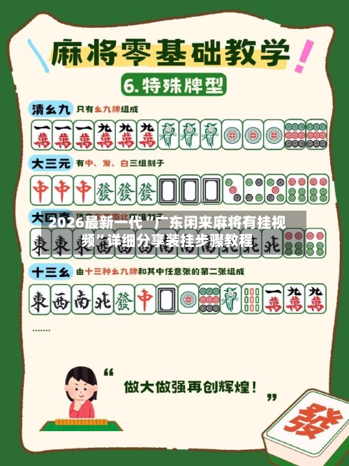 2026最新一代“广东闲来麻将有挂视频	”详细分享装挂步骤教程-第2张图片
