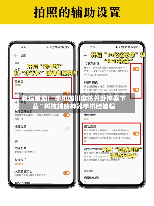 教程辅助!“手机四川麻将外卦神器下载	”科技辅助神器手机版教程-第1张图片
