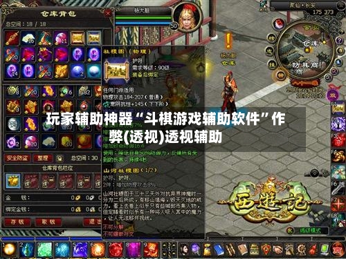 玩家辅助神器“斗棋游戏辅助软件”作弊(透视)透视辅助-第1张图片