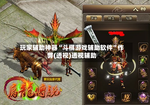 玩家辅助神器“斗棋游戏辅助软件	”作弊(透视)透视辅助-第2张图片