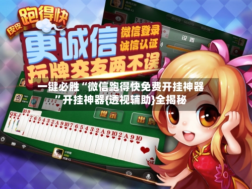 一键必胜“微信跑得快免费开挂神器”开挂神器{透视辅助}全揭秘-第3张图片