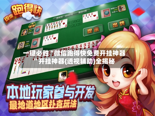 一键必胜“微信跑得快免费开挂神器”开挂神器{透视辅助}全揭秘-第1张图片