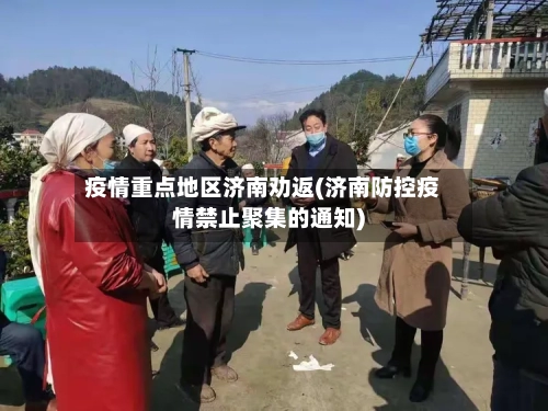 疫情重点地区济南劝返(济南防控疫情禁止聚集的通知)-第1张图片