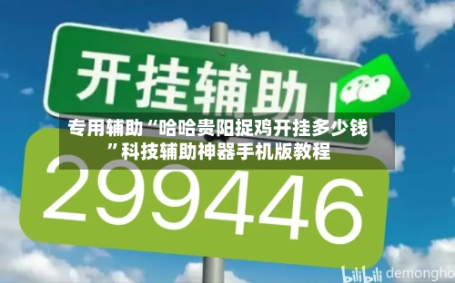 专用辅助“哈哈贵阳捉鸡开挂多少钱	”科技辅助神器手机版教程-第1张图片