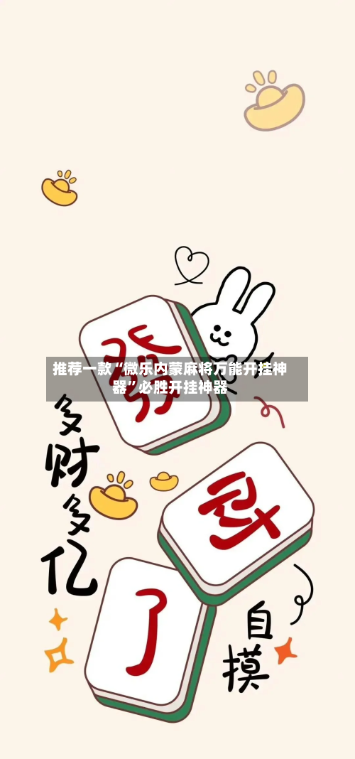 推荐一款“微乐内蒙麻将万能开挂神器”必胜开挂神器-第1张图片