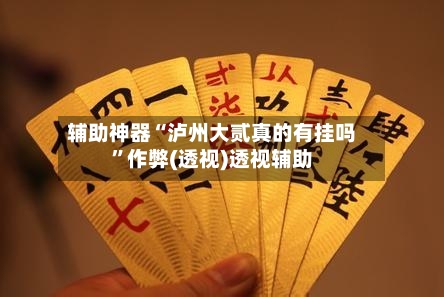 辅助神器“泸州大贰真的有挂吗	”作弊(透视)透视辅助-第2张图片