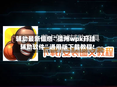 辅助最新信息“德州wpk开挂辅助软件”通用版下载教程!-第1张图片