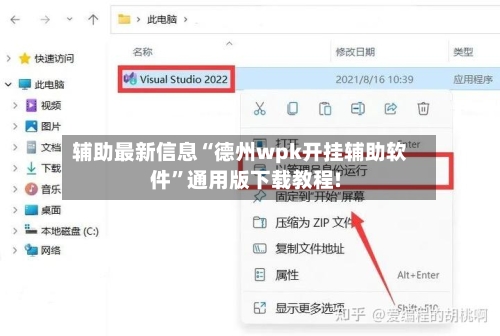 辅助最新信息“德州wpk开挂辅助软件”通用版下载教程!-第2张图片