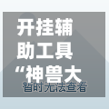 开挂辅助工具“神兽大厅开挂透视	”开挂详细教程-第1张图片