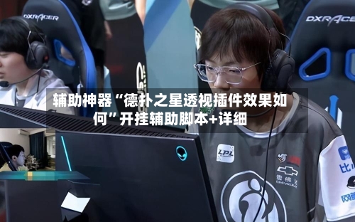 辅助神器“德扑之星透视插件效果如何”开挂辅助脚本+详细-第2张图片