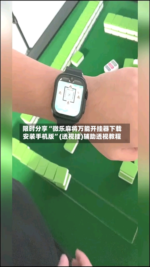 限时分享“微乐麻将万能开挂器下载安装手机版	”(透视挂)辅助透视教程-第2张图片