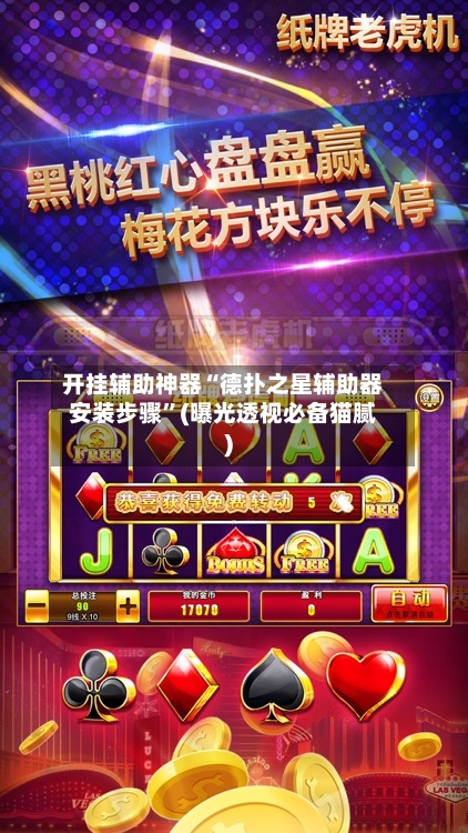 开挂辅助神器“德扑之星辅助器安装步骤”(曝光透视必备猫腻)-第1张图片