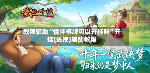 教程辅助“情怀棋牌可以开挂吗	”开挂(透视)辅助教程-第3张图片