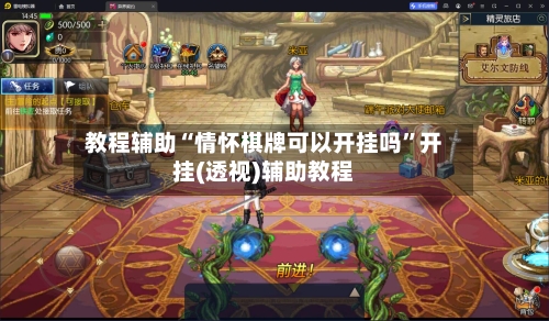 教程辅助“情怀棋牌可以开挂吗”开挂(透视)辅助教程-第1张图片