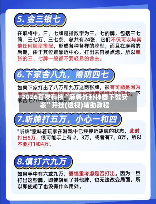 2026首发科技“麻将外卦神器下载安装	”开挂(透视)辅助教程-第1张图片