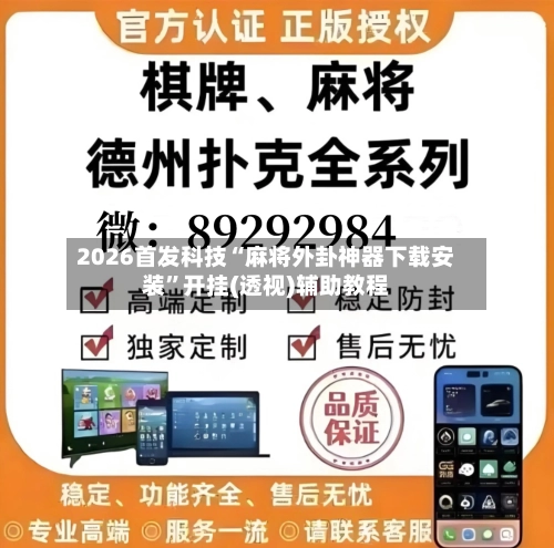 2026首发科技“麻将外卦神器下载安装”开挂(透视)辅助教程-第2张图片