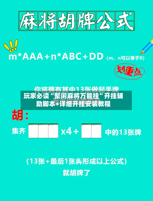玩家必读“聚闲麻将万能挂”开挂辅助脚本+详细开挂安装教程-第2张图片